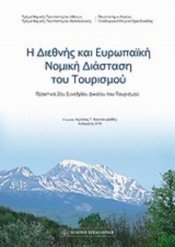 Εικόνα της Η διεθνής και ευρωπαϊκή νομική διάσταση του τουρισμού