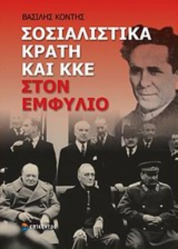 Εικόνα της Σοσιαλιστικά κράτη και ΚΚΕ στον Εμφύλιο