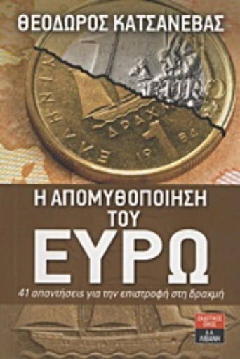 Εικόνα της Η απομυθοποίηση του ευρώ