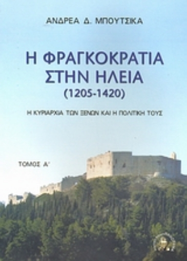 Εικόνα της Η Φραγκοκρατία στην Ηλεία 1205 - 1420