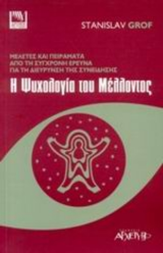 Εικόνα της Η ψυχολογία του μέλλοντος .