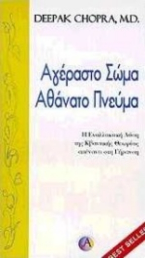 Εικόνα της Αγέραστο σώμα αθάνατο πνεύμα *