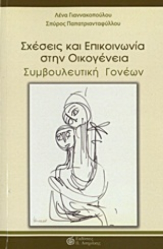 Εικόνα της Σχέσεις και επικοινωνία στην οικογένεια