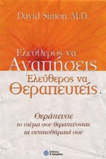 Εικόνα της Ελεύθερος ν  αγαπήσεις, ελεύθερος να θεραπευτείς