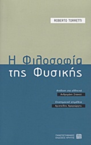 Εικόνα της Η φιλοσοφία της φυσικής