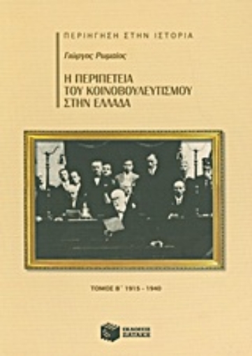 Εικόνα της Η περιπέτεια του κοινοβουλευτισμού στην Ελλάδα