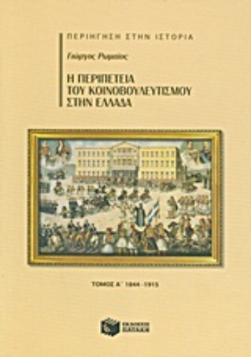 Εικόνα της Η περιπέτεια του κοινοβουλευτισμού στην Ελλάδα