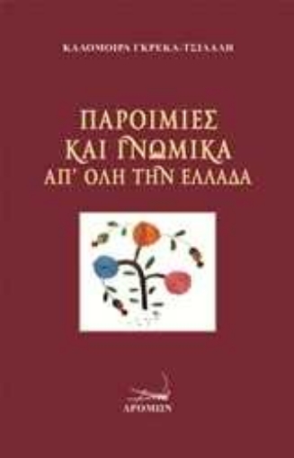 Εικόνα της Παροιμίες και γνωμικά απ  όλη την Ελλάδα