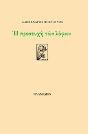 Εικόνα της Η προσευχή των λόφων