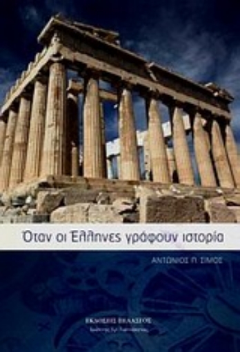 Εικόνα της Όταν οι Έλληνες γράφουν ιστορία