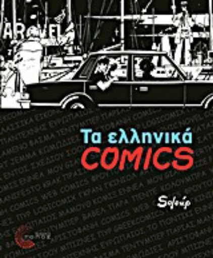 Εικόνα της Τα ελληνικά Comics