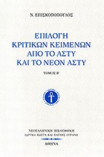 Εικόνα της Επιλογή κριτικών κειμένων από το Άστυ και το Νέον Άστυ