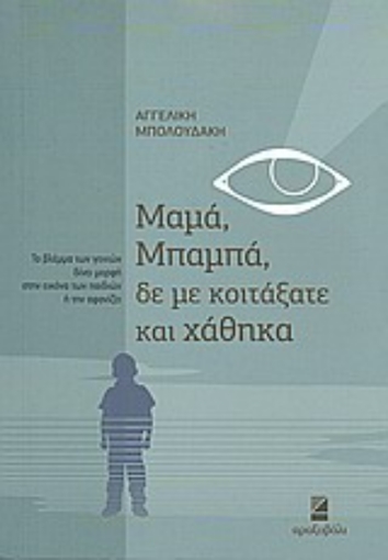 Εικόνα της Μαμά, μπαμπά, δε με κοιτάξατε και χάθηκα