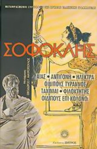 Εικόνα της Σοφοκλής