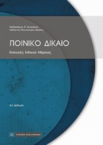 Εικόνα της Ποινικό δίκαιο: Επιλογές ειδικού μέρους