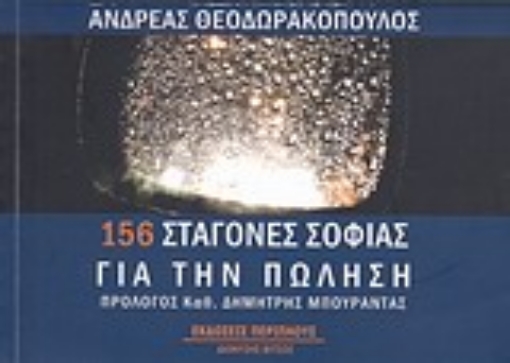 Εικόνα της 156 σταγόνες σοφίας για την πώληση