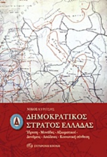 Εικόνα της Δημοκρατικός Στρατός Ελλάδας