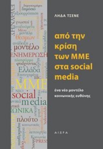 Εικόνα της Από την κρίση των ΜΜΕ στα sosial media