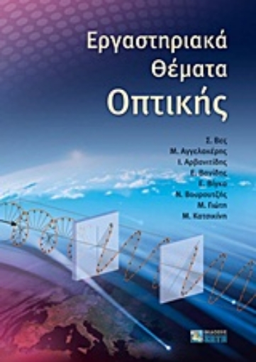 Εικόνα της Εργαστηριακά θέματα οπτικής