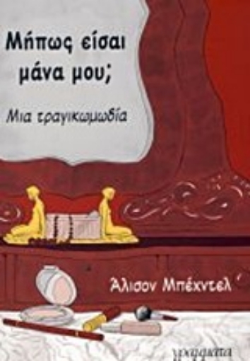 Εικόνα της Μήπως είσαι μάνα μου;