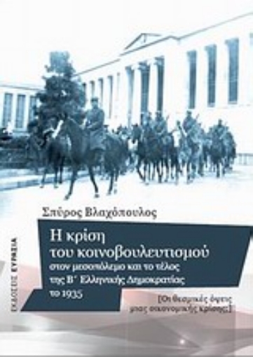 Εικόνα της Η κρίση του κοινοβουλευτισμού στον μεσοπόλεμο και το τέλος της Β  ελληνικής δημοκρατίας το 1935