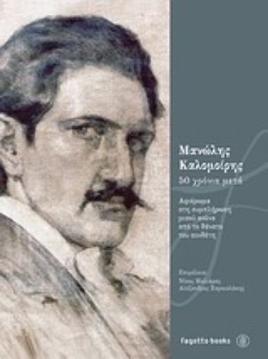 Εικόνα της Μανώλης Καλομοίρης, 50 χρόνια μετά