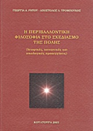 Εικόνα της Η περιβαλλοντική φιλοσοφία στο σχεδιασμό της πόλης