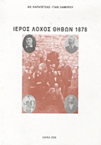 Εικόνα της Ιερός Λόχος Θηβών 1878