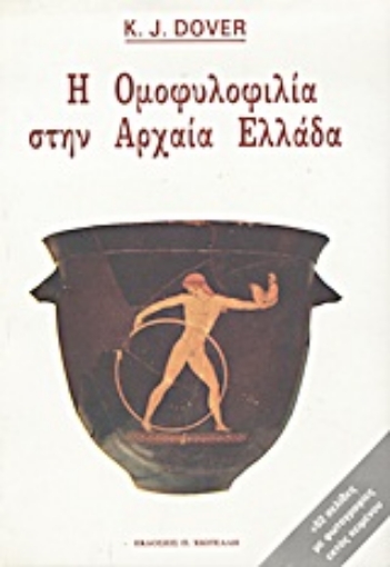 Εικόνα της Η ομοφυλοφιλία στην αρχαία Ελλάδα