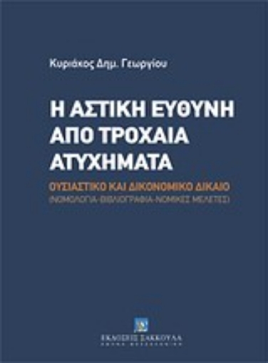 Εικόνα της Η αστική ευθύνη από τροχαία ατυχήματα