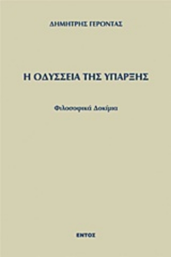 Εικόνα της Η οδύσσεια της ύπαρξης