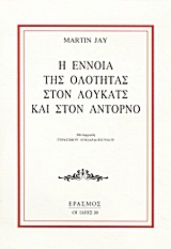 Εικόνα της Η έννοια της ολότητας στον Λούκατς και στον Αντόρνο