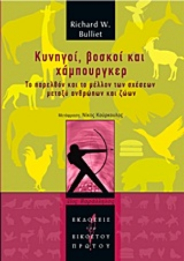 Εικόνα της Κυνηγοί, βοσκοί και χάμπουργκερ