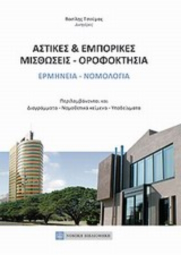 Εικόνα της Αστικές και εμπορικές μισθώσεις - οροφοκτησία