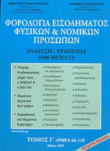 Εικόνα της Φορολογία εισοδήματος φυσικών και νομικών προσώπων