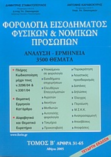 Εικόνα της Φορολογία εισοδήματος φυσικών και νομικών προσώπων