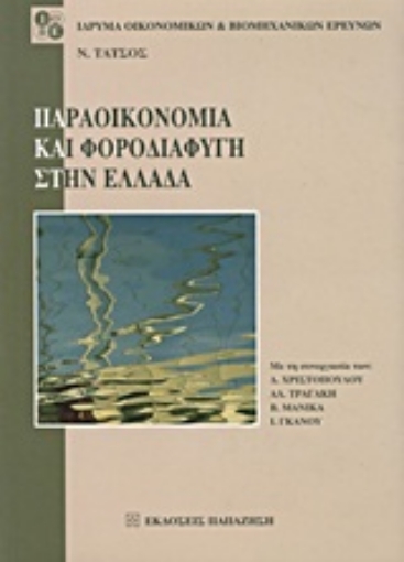 Εικόνα της Παραοικονομία και φοροδιαφυγή στην Ελλάδα