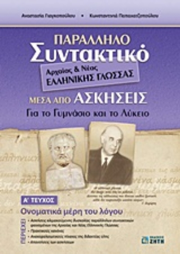 Εικόνα της Παράλληλο συντακτικό αρχαίας και νέας ελληνικής γλώσσας μέσα από ασκήσεις