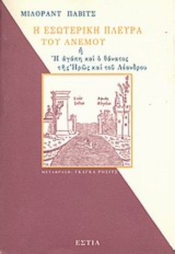 Εικόνα της Η εσωτερική πλευρά του ανέμου ή η αγάπη και ο θάνατος της Ηρώς και του Λέανδρου