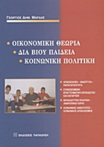 Εικόνα της Οικονομική θεωρία, διά βίου παιδεία, κοινωνική πολιτική