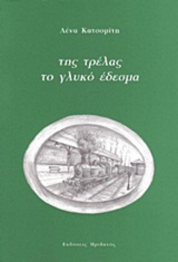 Εικόνα της Της τρέλας το γλυκό έδεσμα