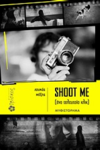 Εικόνα της Shoot me