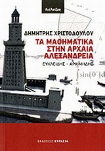 Εικόνα της Τα μαθηματικά στην αρχαία Αλεξάνδρεια