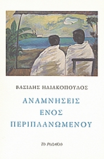 Εικόνα της Αναμνήσεις ενός περιπλανώμενου