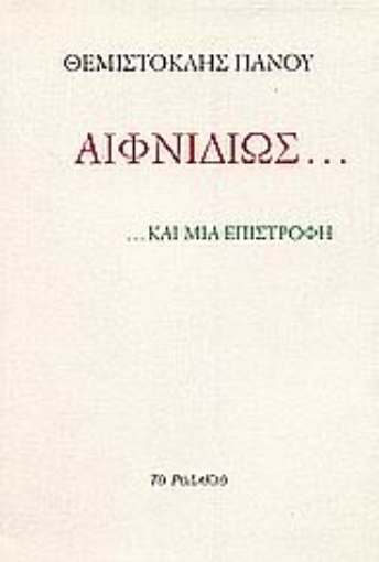 Εικόνα της Αιφνιδίως... ... και μια επιστροφή