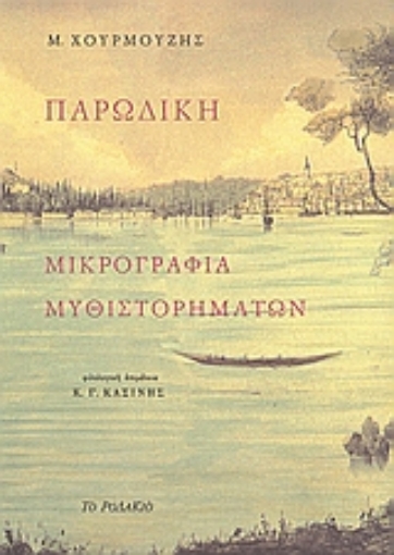 Εικόνα της Παρωδική μικρογραφία μυθιστορημάτων