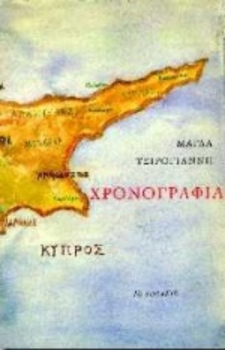 Εικόνα της Χρονογραφία