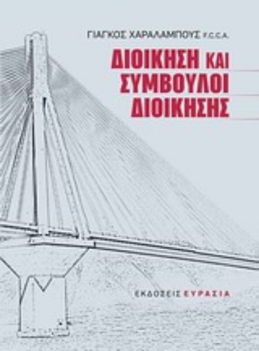 Εικόνα της Διοίκηση και σύμβουλοι διοίκησης