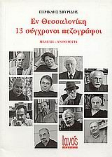Εικόνα της Εν Θεσσαλονίκη: 13 σύγχρονοι πεζογράφοι