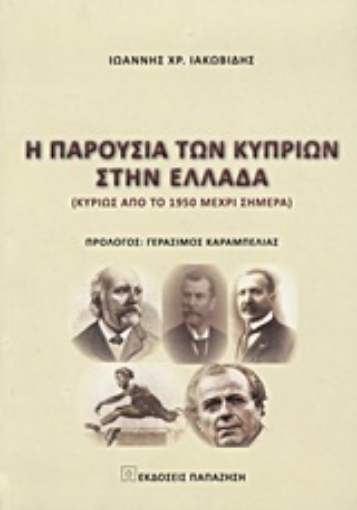 Εικόνα της Η παρουσία των Κυπρίων στην Ελλάδα